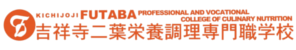 学校法人　吉祥寺二葉栄養調理専門職学校