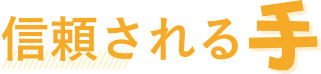 信頼される手