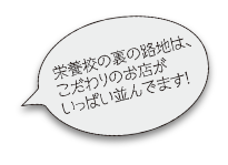 栄養校の裏の路地は、こだわりのお店がいっぱい並んでます！