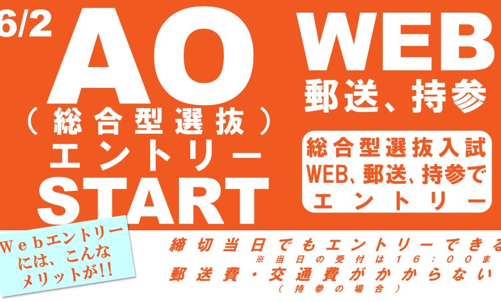 総合型選抜（旧AO）エントリー、始まる！