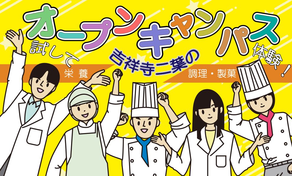 「来校型　オープンキャンパス」調理・栄養　　共通総合ver