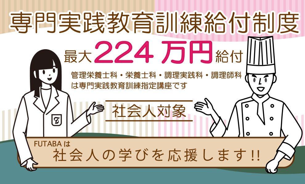 社会人対象　専門実践教育訓練給付制度　最大224万円給付
