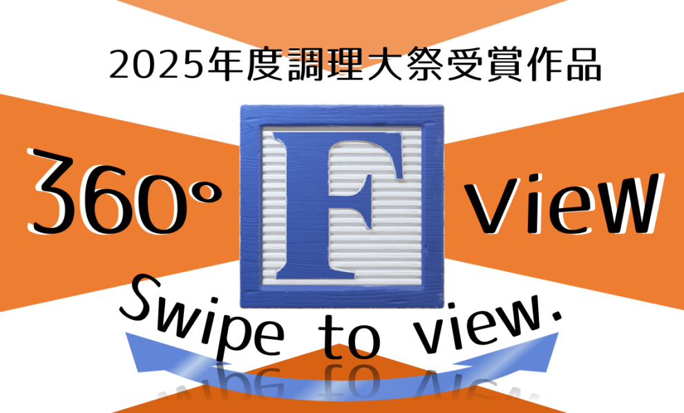 2025年度調理大祭360°View