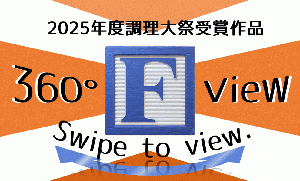 2025年度調理大祭360°View