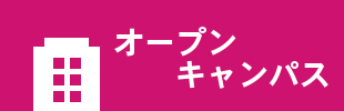オープンキャンパス