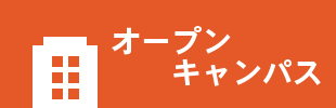 オープンキャンパス