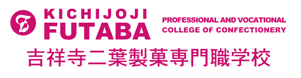 吉祥寺二葉製菓専門職学校