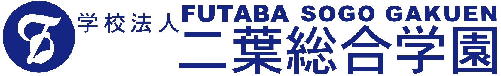 学校法人 二葉総合学園