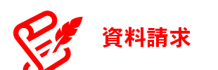 資料請求
